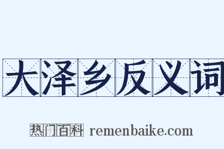 大泽乡反义词是什么意思的图片